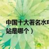 中國十大著名水電站（中國大型水電站排名中國最大的水電站是哪個）