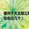 福州十大主題公園（福州主題公園有哪些福州這些特色公園你去過幾個）
