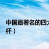 中國最著名的四大石窟（中國四大石窟有哪些歷史文化的標桿）