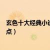 玄色十大經典小說（玄色好看的小說有哪些玄色經典作品盤點）