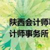 陜西會計師事務所十大排名（陜西省前10會計師事務所）