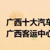 廣西十大汽車客運店（廣西有幾個長途汽車站廣西客運中心）