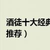 酒徒十大經典小說（酒徒作品有哪些酒徒小說推薦）