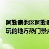 阿勒泰地區阿勒泰市十大著名旅游景點（阿勒泰市有哪些好玩的地方熱門景點）