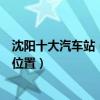 沈陽十大汽車站（沈陽有幾個長途汽車站沈陽客運站在哪個位置）