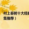 村上春樹十大經典小說（村上春樹最好的作品村上春樹作品集推薦）