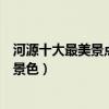 河源十大最美景點（河源風景最美的地方河源有什么美麗的景色）