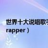 世界十大說唱歌手排行榜（世界公認十大說唱歌手世界第一rapper）