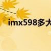 imx598多大 IMX989一英寸大底怎么樣 