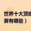 世界十大頂級山地車賽事（國際著名山地車比賽有哪些）