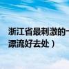 浙江省最刺激的十大漂流排行（浙江十大著名漂流勝地浙江漂流好去處）