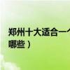 鄭州十大適合一個人旅游的景點（鄭州一個人游玩好去處有哪些）