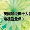 英國最經典十大愛情劇（英劇中好看的愛情電視劇英國愛情電視劇盤點）