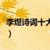 李煜詩詞十大代表作（李煜最著名的詩詞十首）