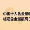 中國十大含金量證書（含金量最高的十大證書排名這10大資格證含金量最高）