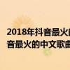 2018年抖音最火的音樂排行榜（抖音最火的十大音樂歌曲抖音最火的中文歌曲）