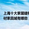上海十大家居建材市場（上海最大的建材賣場在哪里上海建材家具城有哪些）