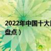 2022年中國十大民辦大學排行榜（國內十所最好的民辦大學盤點）