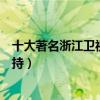 十大著名浙江衛視主持人（浙江衛視主持人排名浙江臺名主持）
