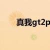 真我gt2pro深度評測 真我GT2評測 