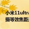 小米11ultra主攝多少像素 小米12SUltra主攝等效焦距是多少 