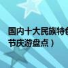 國內十大民族特色節日游（民俗節日旅游推薦少數民族傳統節慶游盤點）