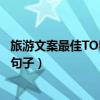 旅游文案最佳TOP10（高級的旅行朋友圈文案旅行簡短文藝句子）