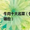 牛肉十大名菜（各大菜系中的牛肉做法用牛肉制作的名菜有哪些）