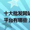 十大批發網站（進貨批發網站哪個好批發進貨平臺有哪些）