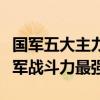 國軍五大主力排名（國民黨五大王牌軍排名哪軍戰斗力最強）