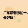 廣東最刺激的十大漂流（廣東著名漂流勝地廣東哪個漂流點最好玩）