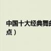 中國十大經典舞曲（國內好聽的舞曲有哪些中國勁爆舞曲盤點）