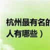 杭州最有名的十大明星（出生在杭州的明星藝人有哪些）