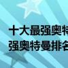 十大最強奧特曼（奧特曼實力排行榜前十名最強奧特曼排名）