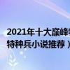 2021年十大巔峰特種兵小說（特種兵小說大全排行榜好看的特種兵小說推薦）