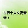 世界十大女高音（最著名的女高音歌唱家世界第一女高音是誰）