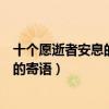 十個愿逝者安息的唯美句子（向逝者致哀的句子對剛去世人的寄語）