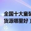 全國十大童裝批發市場排行榜（國內童裝批發貨源哪里好）