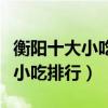 衡陽十大小吃（衡陽有什么美食小吃衡陽特色小吃排行）