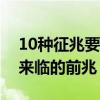 10種征兆要發財（發財前身體預兆巨大財運來臨的前兆）