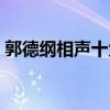 郭德綱相聲十大經典（郭德綱經典相聲盤點）