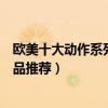 歐美十大動作系列電影（最經典動作片系列歐美動作電影精品推薦）