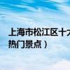 上海市松江區十大著名旅游景點（松江區有哪些好玩的地方熱門景點）