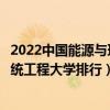 2022中國能源與環境系統工程專業十大名校（能源與環境系統工程大學排行）