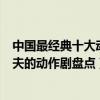 中國最經典十大動作電視劇（好看的功夫武打電視劇有真功夫的動作劇盤點）