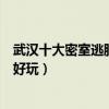 武漢十大密室逃脫（武漢密室逃脫排名武漢密室逃脫哪個最好玩）