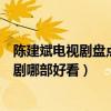 陳建斌電視劇盤點（陳建斌電視劇大全集陳建斌主演的電視劇哪部好看）