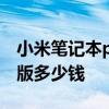 小米筆記本pro2018款 小米筆記本Pro2022版多少錢 
