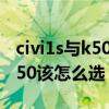 civi1s與k50哪個值得買 小米Civi1S和紅米K50該怎么選 