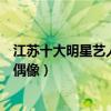江蘇十大明星藝人（江蘇最出名的明星有哪些誰是你心中的偶像）